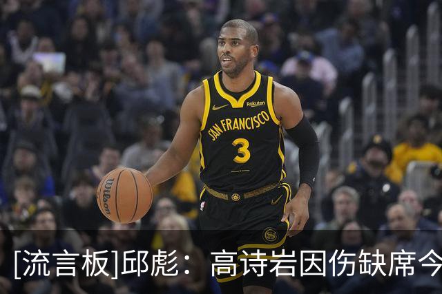 [流言板]邱彪：高诗岩因伤缺席今晚比赛，球队是一支全新的队伍
